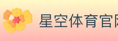 星空体育官网 logo